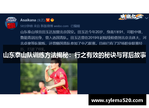 山东泰山队训练方法揭秘：行之有效的秘诀与背后故事