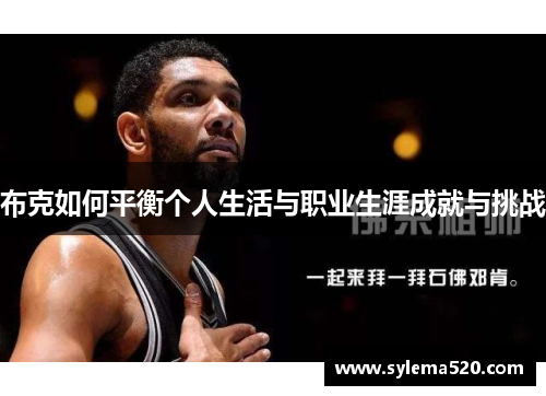 布克如何平衡个人生活与职业生涯成就与挑战