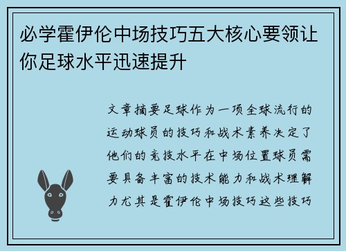 必学霍伊伦中场技巧五大核心要领让你足球水平迅速提升 必学霍伊伦中场技巧五大核心要领让你足球水平迅速提升
