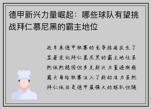 德甲新兴力量崛起:哪些球队有望挑战拜仁慕尼黑的霸主地位 德甲新兴力量崛起:哪些球队有望挑战拜仁慕尼黑的霸主地位
