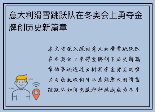 意大利滑雪跳跃队在冬奥会上勇夺金牌创历史新篇章 意大利滑雪跳跃队在冬奥会上勇夺金牌创历史新篇章