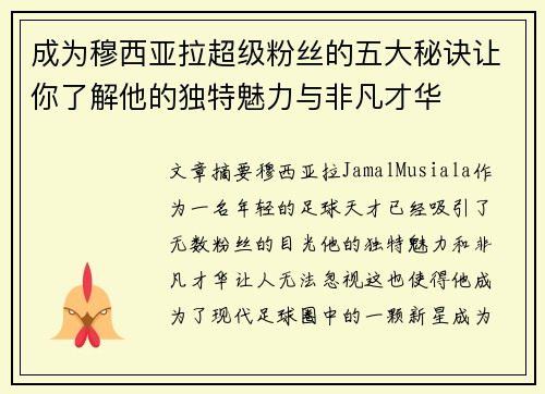 成为穆西亚拉超级粉丝的五大秘诀让你了解他的独特魅力与非凡才华 成为穆西亚拉超级粉丝的五大秘诀让你了解他的独特魅力与非凡才华