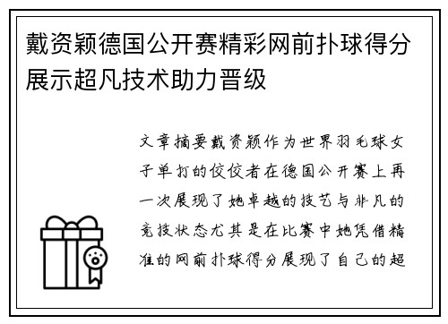 戴资颖德国公开赛精彩网前扑球得分展示超凡技术助力晋级
