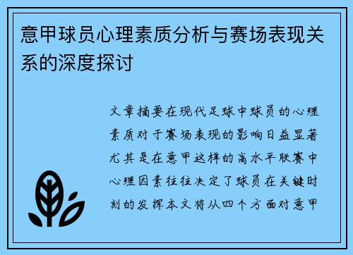 意甲球员心理素质分析与赛场表现关系的深度探讨