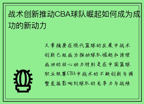 战术创新推动CBA球队崛起如何成为成功的新动力