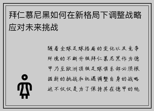 拜仁慕尼黑如何在新格局下调整战略应对未来挑战