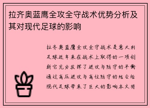 拉齐奥蓝鹰全攻全守战术优势分析及其对现代足球的影响 拉齐奥蓝鹰全攻全守战术优势分析及其对现代足球的影响