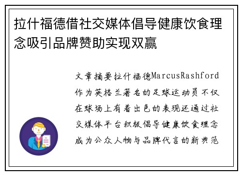 拉什福德借社交媒体倡导健康饮食理念吸引品牌赞助实现双赢 拉什福德借社交媒体倡导健康饮食理念吸引品牌赞助实现双赢