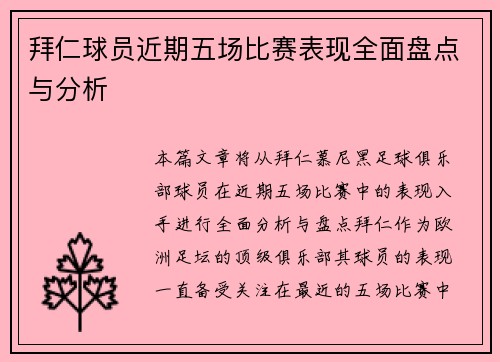 拜仁球员近期五场比赛表现全面盘点与分析