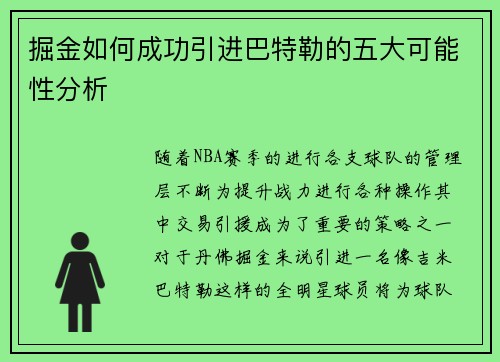 掘金如何成功引进巴特勒的五大可能性分析