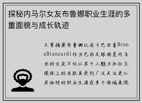 探秘内马尔女友布鲁娜职业生涯的多重面貌与成长轨迹