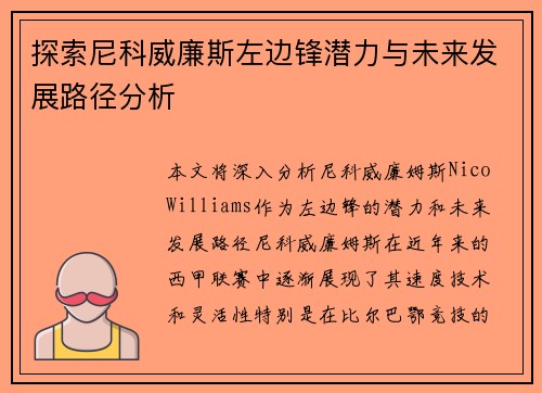 探索尼科威廉斯左边锋潜力与未来发展路径分析 探索尼科威廉斯左边锋潜力与未来发展路径分析