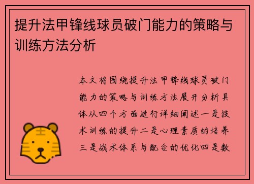 提升法甲锋线球员破门能力的策略与训练方法分析 提升法甲锋线球员破门能力的策略与训练方法分析