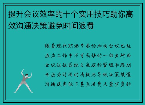 提升会议效率的十个实用技巧助你高效沟通决策避免时间浪费 提升会议效率的十个实用技巧助你高效沟通决策避免时间浪费
