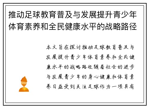 推动足球教育普及与发展提升青少年体育素养和全民健康水平的战略路径