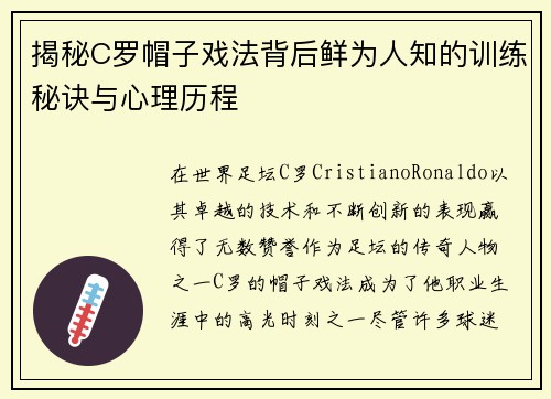 揭秘C罗帽子戏法背后鲜为人知的训练秘诀与心理历程 揭秘C罗帽子戏法背后鲜为人知的训练秘诀与心理历程