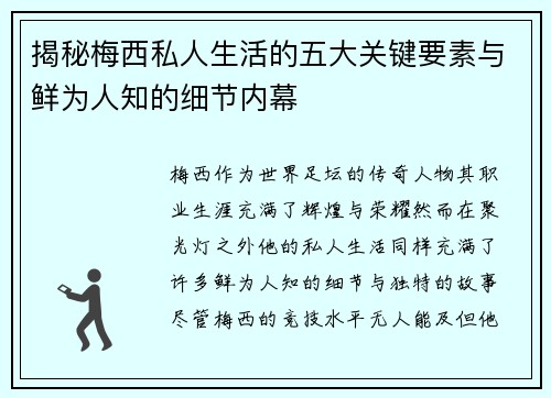 揭秘梅西私人生活的五大关键要素与鲜为人知的细节内幕 揭秘梅西私人生活的五大关键要素与鲜为人知的细节内幕