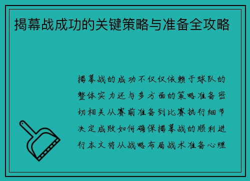 揭幕战成功的关键策略与准备全攻略 揭幕战成功的关键策略与准备全攻略
