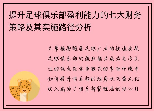 提升足球俱乐部盈利能力的七大财务策略及其实施路径分析 提升足球俱乐部盈利能力的七大财务策略及其实施路径分析