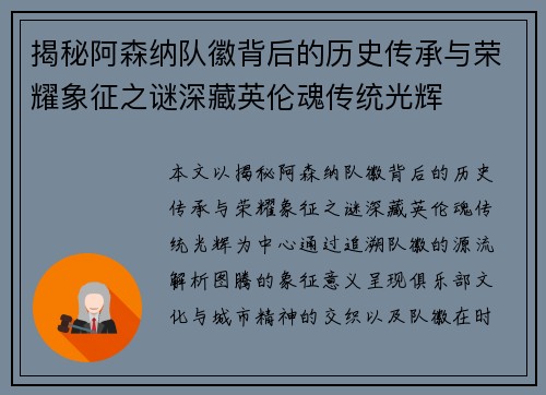 揭秘阿森纳队徽背后的历史传承与荣耀象征之谜深藏英伦魂传统光辉 揭秘阿森纳队徽背后的历史传承与荣耀象征之谜深藏英伦魂传统光辉