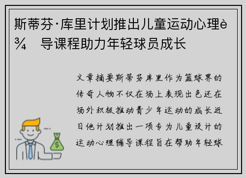 斯蒂芬·库里计划推出儿童运动心理辅导课程助力年轻球员成长 斯蒂芬·库里计划推出儿童运动心理辅导课程助力年轻球员成长