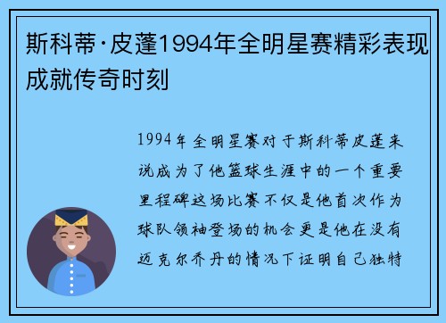 斯科蒂·皮蓬1994年全明星赛精彩表现成就传奇时刻 斯科蒂·皮蓬1994年全明星赛精彩表现成就传奇时刻