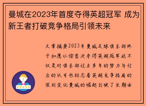 曼城在2023年首度夺得英超冠军 成为新王者打破竞争格局引领未来