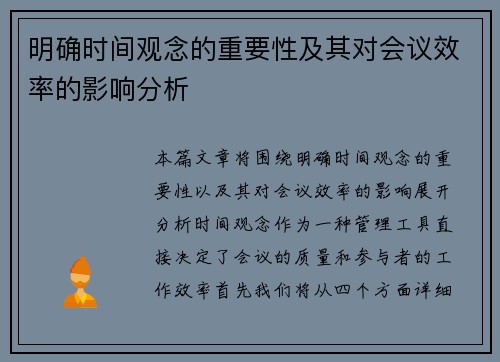 明确时间观念的重要性及其对会议效率的影响分析