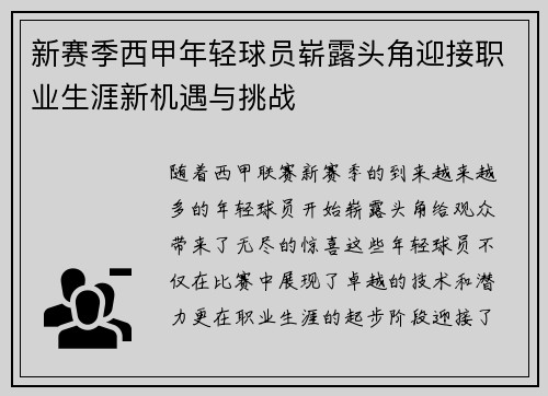 新赛季西甲年轻球员崭露头角迎接职业生涯新机遇与挑战