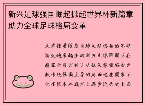 新兴足球强国崛起掀起世界杯新篇章助力全球足球格局变革