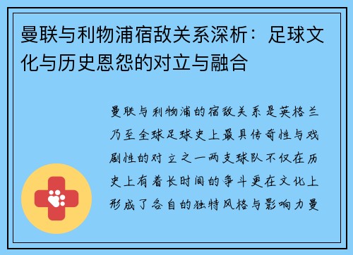 曼联与利物浦宿敌关系深析：足球文化与历史恩怨的对立与融合