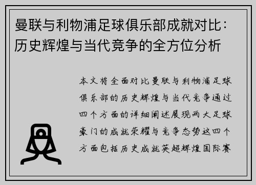 曼联与利物浦足球俱乐部成就对比：历史辉煌与当代竞争的全方位分析