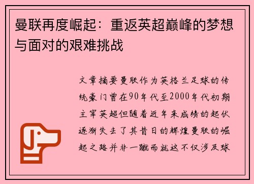 曼联再度崛起：重返英超巅峰的梦想与面对的艰难挑战