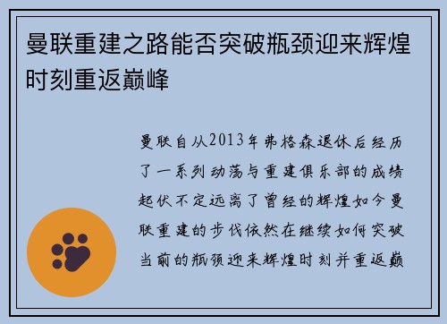 曼联重建之路能否突破瓶颈迎来辉煌时刻重返巅峰