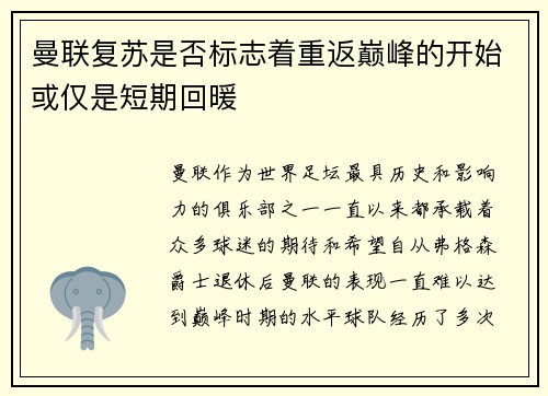 曼联复苏是否标志着重返巅峰的开始或仅是短期回暖