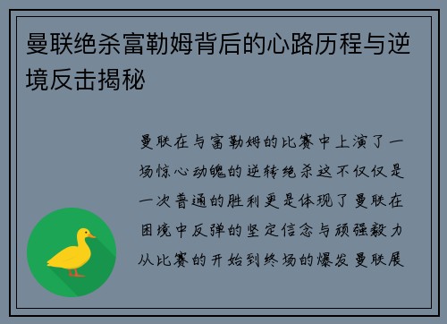 曼联绝杀富勒姆背后的心路历程与逆境反击揭秘