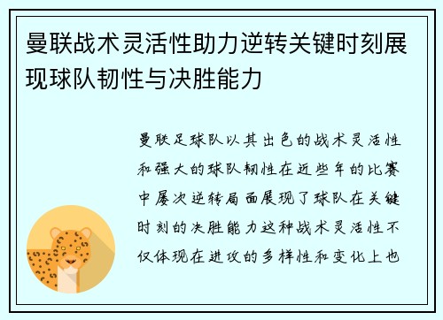 曼联战术灵活性助力逆转关键时刻展现球队韧性与决胜能力