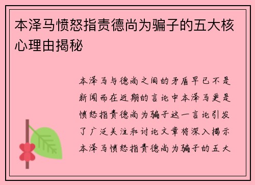 本泽马愤怒指责德尚为骗子的五大核心理由揭秘