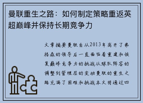 曼联重生之路：如何制定策略重返英超巅峰并保持长期竞争力