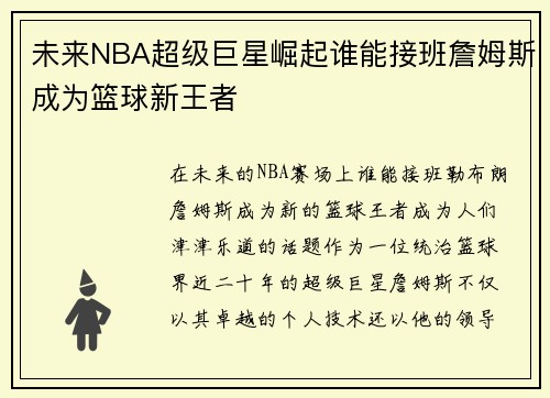 未来NBA超级巨星崛起谁能接班詹姆斯成为篮球新王者