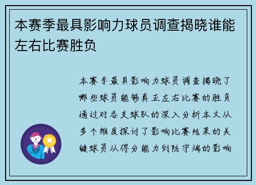 本赛季最具影响力球员调查揭晓谁能左右比赛胜负