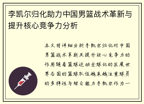 李凯尔归化助力中国男篮战术革新与提升核心竞争力分析