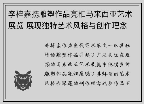 李梓嘉携雕塑作品亮相马来西亚艺术展览 展现独特艺术风格与创作理念