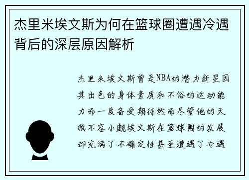 杰里米埃文斯为何在篮球圈遭遇冷遇背后的深层原因解析