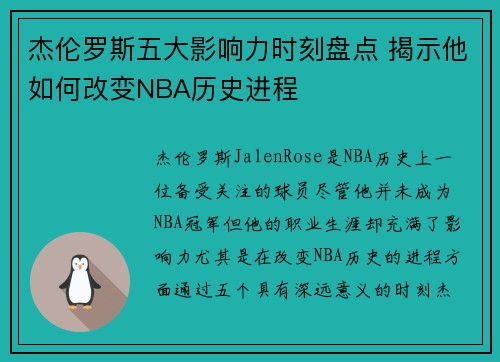杰伦罗斯五大影响力时刻盘点 揭示他如何改变NBA历史进程