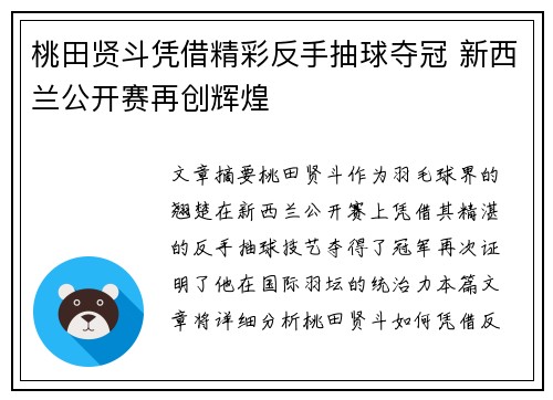 桃田贤斗凭借精彩反手抽球夺冠 新西兰公开赛再创辉煌