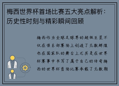 梅西世界杯首场比赛五大亮点解析：历史性时刻与精彩瞬间回顾