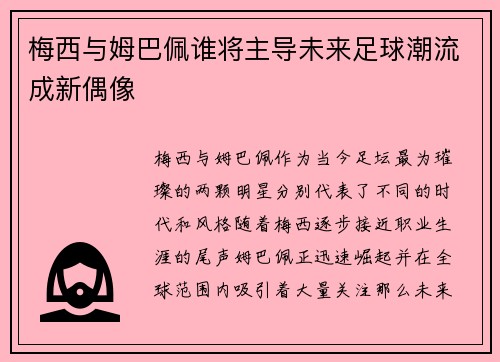 梅西与姆巴佩谁将主导未来足球潮流成新偶像