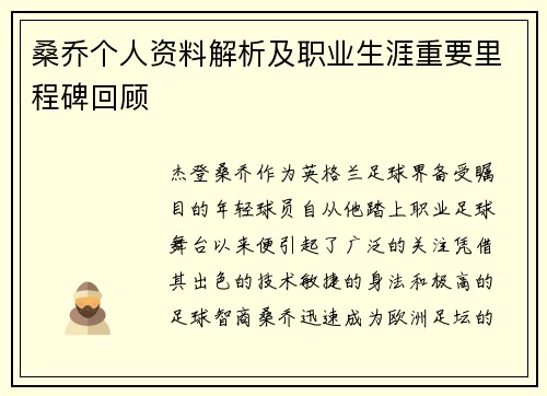 桑乔个人资料解析及职业生涯重要里程碑回顾