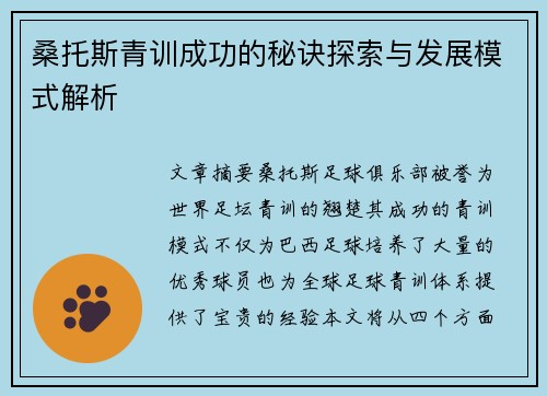 桑托斯青训成功的秘诀探索与发展模式解析